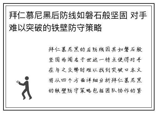 拜仁慕尼黑后防线如磐石般坚固 对手难以突破的铁壁防守策略