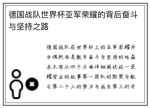 德国战队世界杯亚军荣耀的背后奋斗与坚持之路