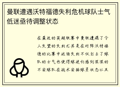 曼联遭遇沃特福德失利危机球队士气低迷亟待调整状态