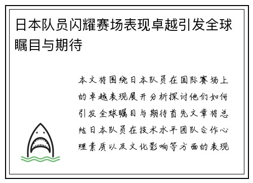 日本队员闪耀赛场表现卓越引发全球瞩目与期待