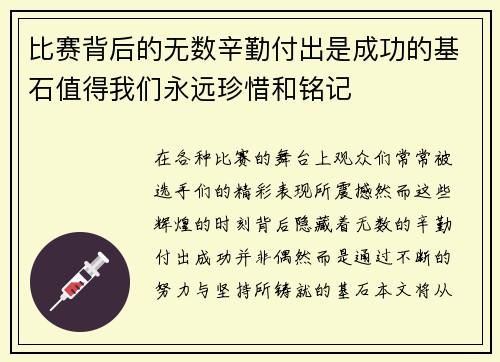 比赛背后的无数辛勤付出是成功的基石值得我们永远珍惜和铭记