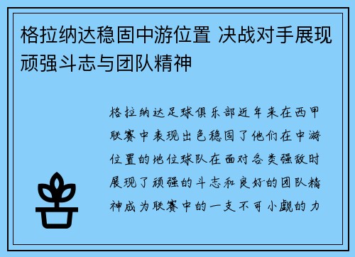 格拉纳达稳固中游位置 决战对手展现顽强斗志与团队精神