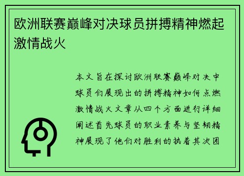 欧洲联赛巅峰对决球员拼搏精神燃起激情战火