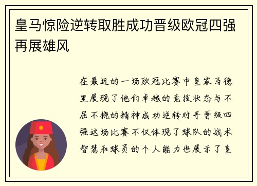 皇马惊险逆转取胜成功晋级欧冠四强再展雄风