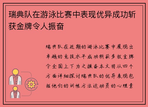 瑞典队在游泳比赛中表现优异成功斩获金牌令人振奋