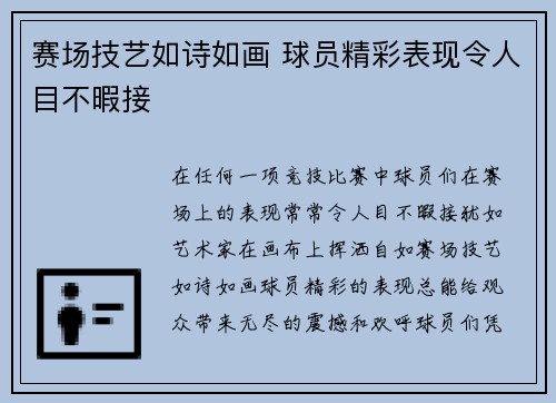 赛场技艺如诗如画 球员精彩表现令人目不暇接