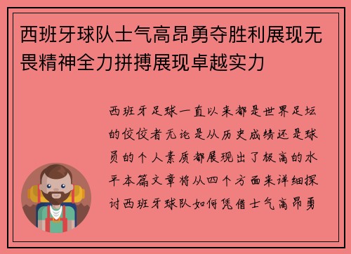 西班牙球队士气高昂勇夺胜利展现无畏精神全力拼搏展现卓越实力