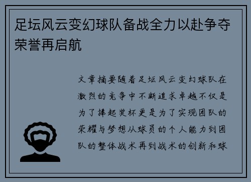 足坛风云变幻球队备战全力以赴争夺荣誉再启航