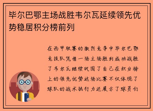 毕尔巴鄂主场战胜韦尔瓦延续领先优势稳居积分榜前列