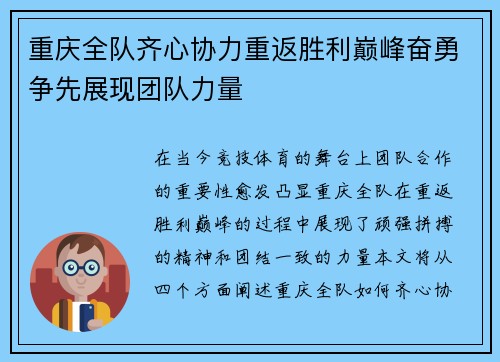 重庆全队齐心协力重返胜利巅峰奋勇争先展现团队力量