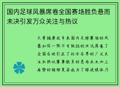 国内足球风暴席卷全国赛场胜负悬而未决引发万众关注与热议