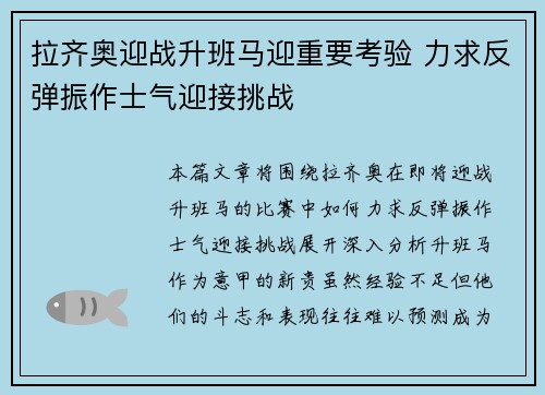 拉齐奥迎战升班马迎重要考验 力求反弹振作士气迎接挑战