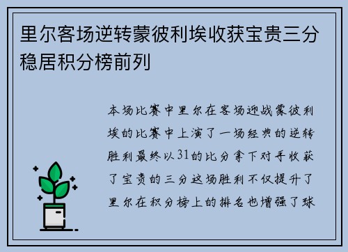 里尔客场逆转蒙彼利埃收获宝贵三分稳居积分榜前列