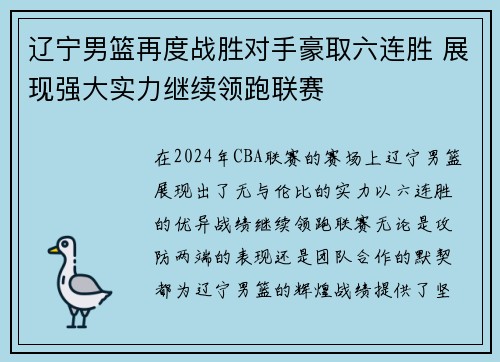 辽宁男篮再度战胜对手豪取六连胜 展现强大实力继续领跑联赛