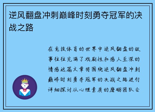 逆风翻盘冲刺巅峰时刻勇夺冠军的决战之路