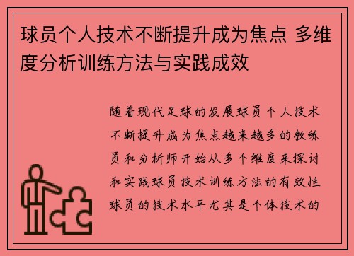 球员个人技术不断提升成为焦点 多维度分析训练方法与实践成效