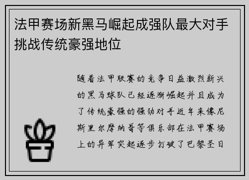 法甲赛场新黑马崛起成强队最大对手挑战传统豪强地位