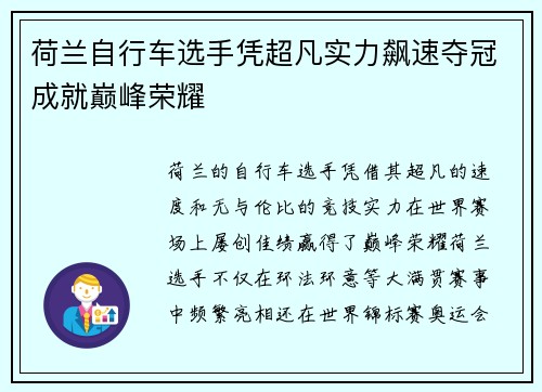 荷兰自行车选手凭超凡实力飙速夺冠成就巅峰荣耀