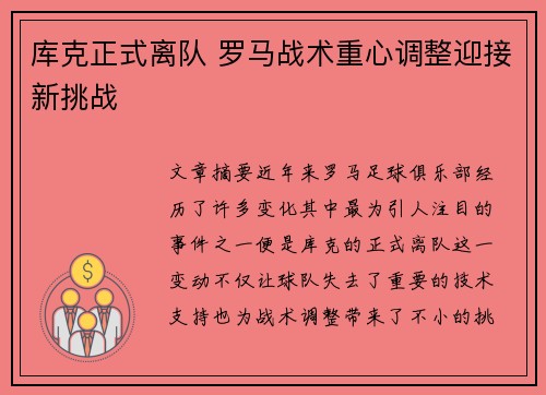 库克正式离队 罗马战术重心调整迎接新挑战