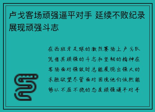 卢戈客场顽强逼平对手 延续不败纪录展现顽强斗志