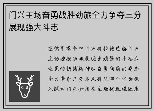 门兴主场奋勇战胜劲旅全力争夺三分展现强大斗志