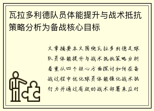 瓦拉多利德队员体能提升与战术抵抗策略分析为备战核心目标