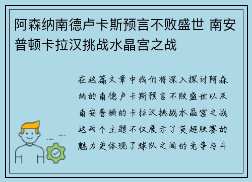 阿森纳南德卢卡斯预言不败盛世 南安普顿卡拉汉挑战水晶宫之战