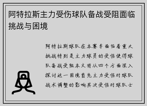 阿特拉斯主力受伤球队备战受阻面临挑战与困境