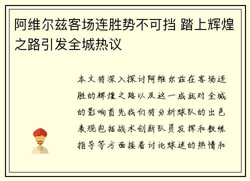 阿维尔兹客场连胜势不可挡 踏上辉煌之路引发全城热议