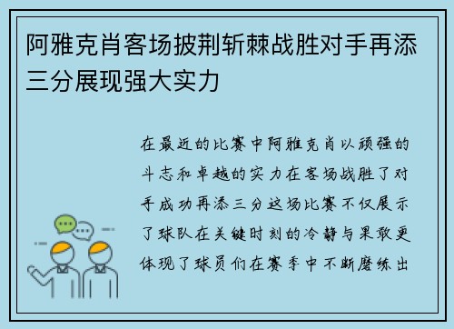 阿雅克肖客场披荆斩棘战胜对手再添三分展现强大实力