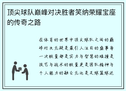 顶尖球队巅峰对决胜者笑纳荣耀宝座的传奇之路