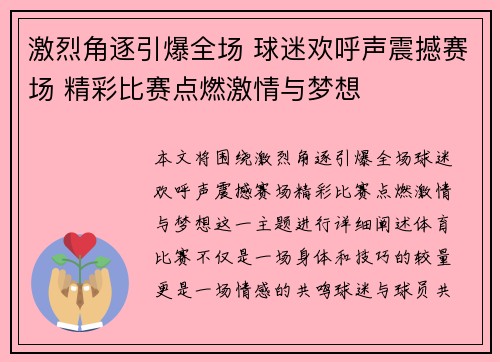 激烈角逐引爆全场 球迷欢呼声震撼赛场 精彩比赛点燃激情与梦想