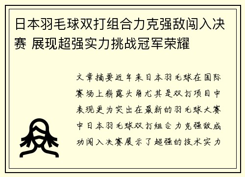 日本羽毛球双打组合力克强敌闯入决赛 展现超强实力挑战冠军荣耀