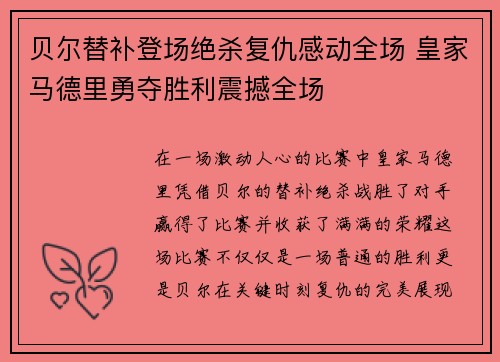 贝尔替补登场绝杀复仇感动全场 皇家马德里勇夺胜利震撼全场