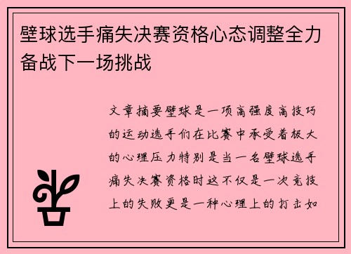 壁球选手痛失决赛资格心态调整全力备战下一场挑战