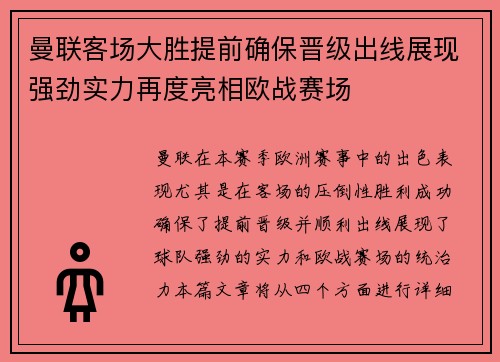 曼联客场大胜提前确保晋级出线展现强劲实力再度亮相欧战赛场