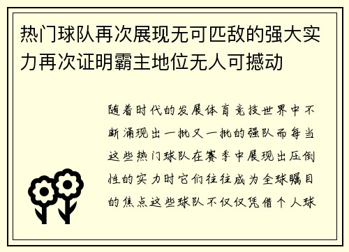 热门球队再次展现无可匹敌的强大实力再次证明霸主地位无人可撼动