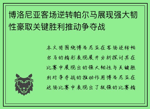 博洛尼亚客场逆转帕尔马展现强大韧性豪取关键胜利推动争夺战