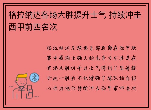 格拉纳达客场大胜提升士气 持续冲击西甲前四名次