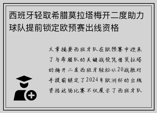 西班牙轻取希腊莫拉塔梅开二度助力球队提前锁定欧预赛出线资格