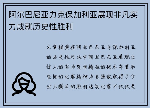 阿尔巴尼亚力克保加利亚展现非凡实力成就历史性胜利