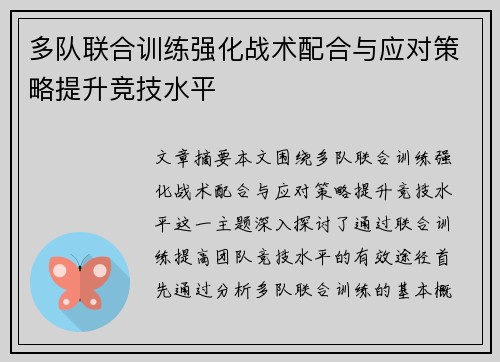 多队联合训练强化战术配合与应对策略提升竞技水平