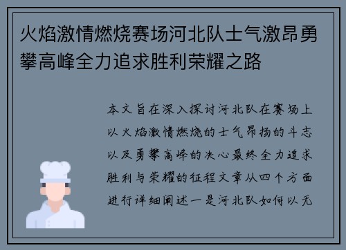 火焰激情燃烧赛场河北队士气激昂勇攀高峰全力追求胜利荣耀之路