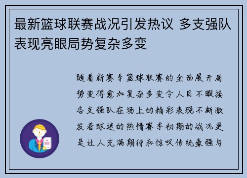 最新篮球联赛战况引发热议 多支强队表现亮眼局势复杂多变