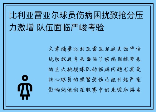 比利亚雷亚尔球员伤病困扰致抢分压力激增 队伍面临严峻考验