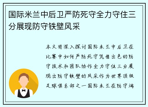 国际米兰中后卫严防死守全力守住三分展现防守铁壁风采