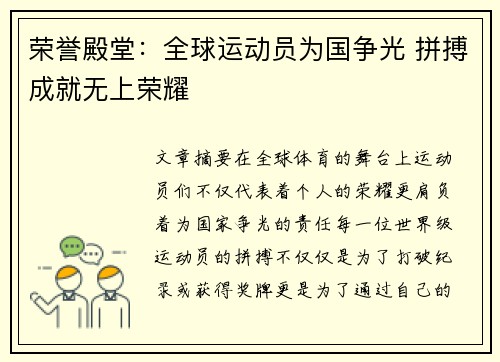 荣誉殿堂：全球运动员为国争光 拼搏成就无上荣耀