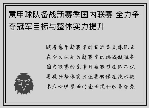 意甲球队备战新赛季国内联赛 全力争夺冠军目标与整体实力提升