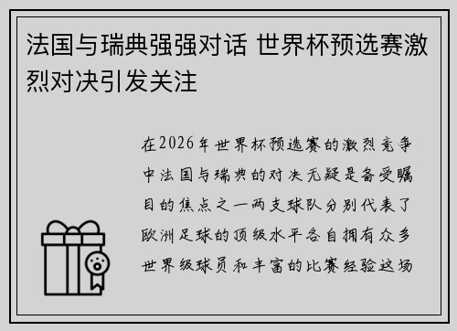 法国与瑞典强强对话 世界杯预选赛激烈对决引发关注