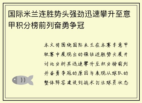 国际米兰连胜势头强劲迅速攀升至意甲积分榜前列奋勇争冠